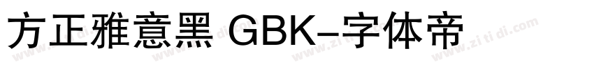 方正雅意黑 GBK字体转换